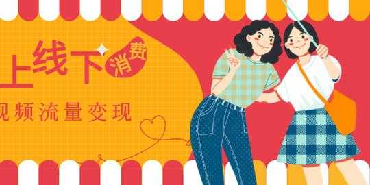线上线下融合消费，再揭短视频流量变现大机遇!