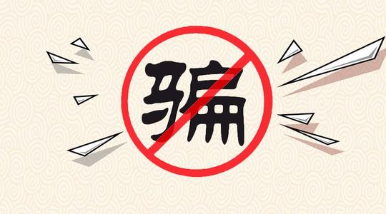 【提醒】警惕!春节前后小心这些骗局(内含防骗攻略)