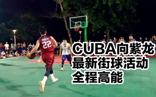 cuba向紫龙参加宜昌最火爆街球活动，高手云集全程高能!