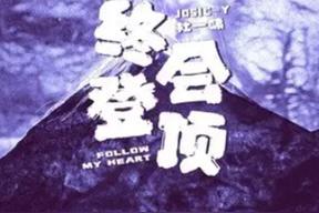 终会登顶(Josic-Y/杜一啸)