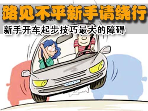新手开车起步技巧最大的障碍