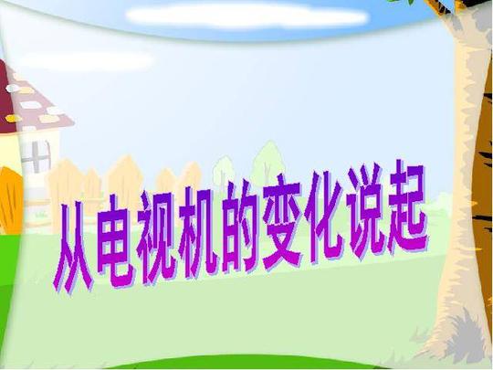 四年级下册道德与法治《2.从电视机的变化说起》(品德与社会第1页