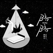 陪陪(都智文)