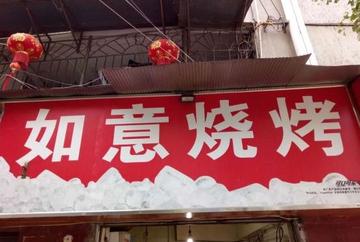 桂林市和平村烧烤地址在哪里