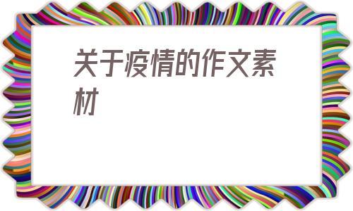 关于疫情的作文素材关于疫情的素材200字