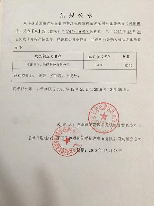 许厝村数字高清视频监控系统招标情况公示