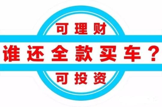 都算过一笔账吧,做生意收益多在30%-50%甚至更高,而和汽车贷款年化