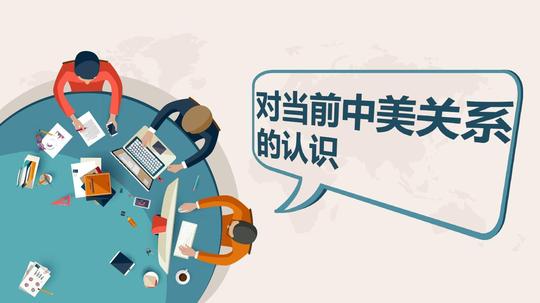 对中美关系特殊背景,最新动向,取得成果的认识ppt