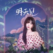 明天见(Nene郑乃馨)