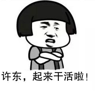 我干了图片动态表情