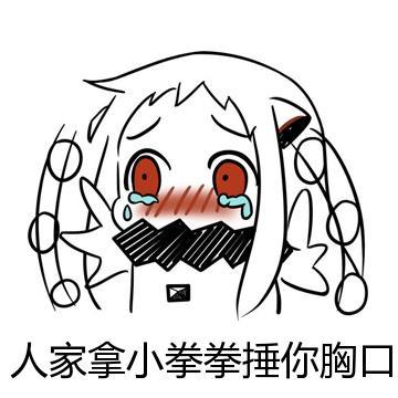 用小拳拳锤你胸口