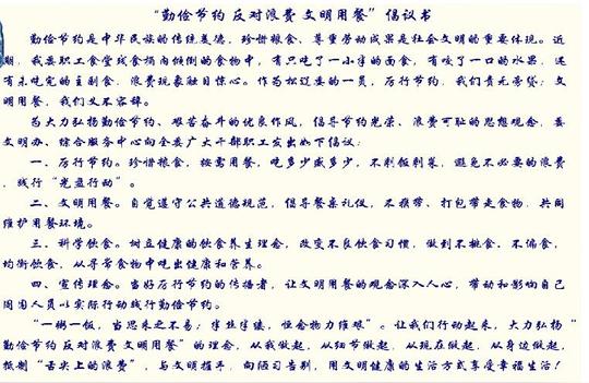 "勤俭节约反对浪费文明用餐"倡议书