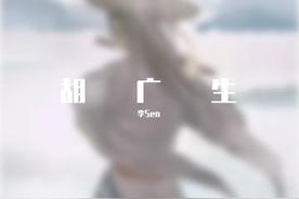 胡广生(任素汐)