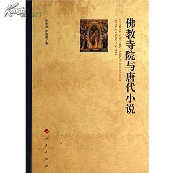 图片即可轻松放大,缩小基本信息书名:佛教寺院与唐代小说原价