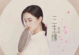三生缘(程响)
