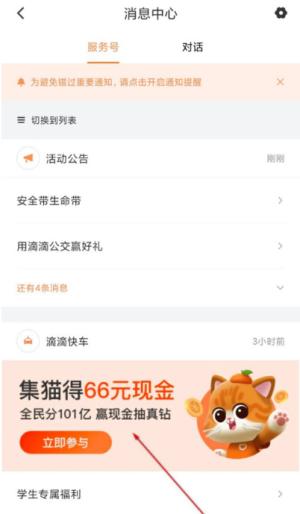 滴滴出行集猫分现金活动如何玩?滴滴集猫领66元现金攻略图片1