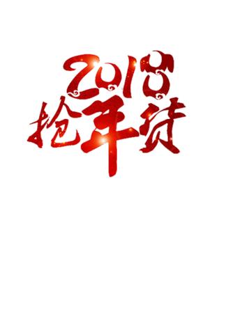 2018抢年货发光创意艺术字