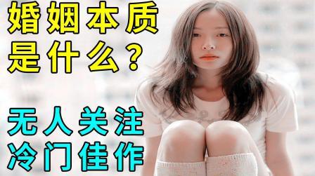 国产冷门电影，一语道破婚姻本质。不知道拯救了多少不幸福的家庭