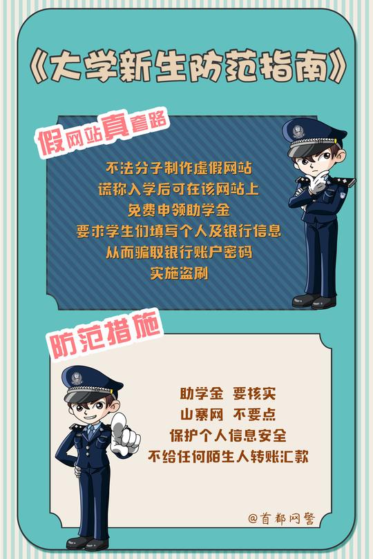 大学新生们，你们知道开学季常见的诈骗套路有哪些吗?