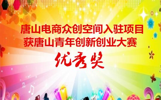 唐山电商众创空间入驻项目获唐山青年创新创业大赛优秀奖