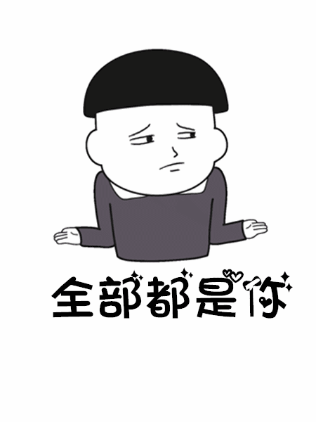 抖音往后余生动态表情包