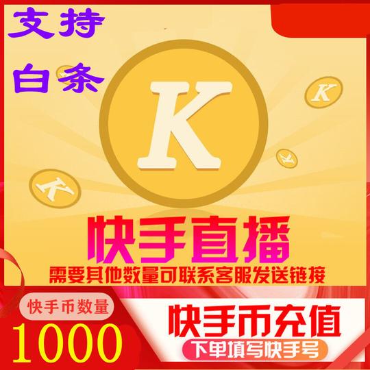 快手直播币直充快手币1000个币【充值有问题联系客服】快手币直充各种面值可选980音频服务