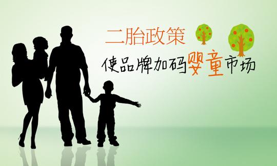 二胎刺激母婴市场红海创业业内预计规模将破2万亿