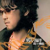 男人海洋(周传雄)