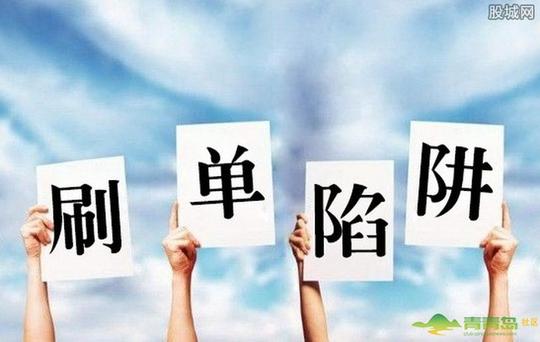 网上兼职可信吗?淘宝刷信誉的常见骗术?新手必看!