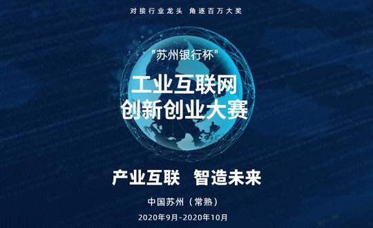 产业互联，智造未来“苏州银行杯”中国苏州(常熟)工业互联网创新创业大赛项目启动插图