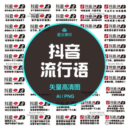 抖音搞笑段子矢量图流行语车贴大图片t恤热转印烫画高清图案素材