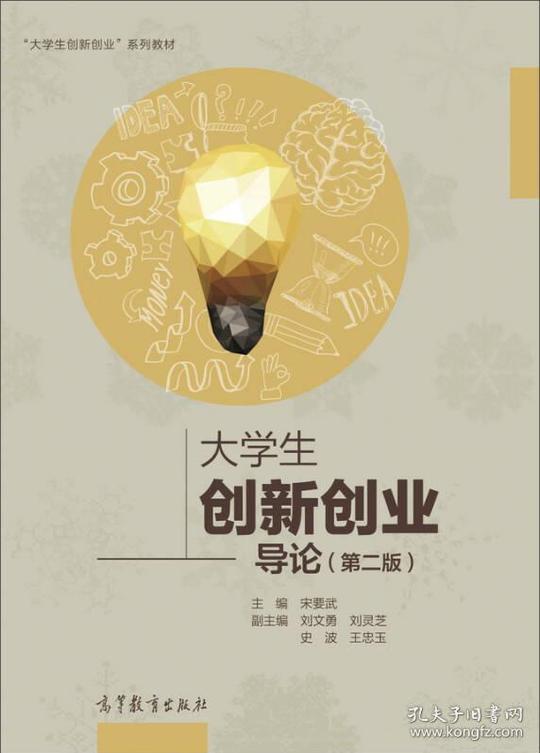 大学生创新创业导论第二版