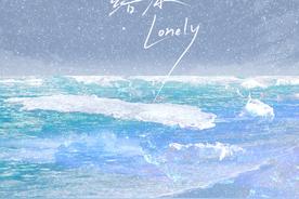 结冰/Lonely(IN-K/苏星婕/一头老虎)