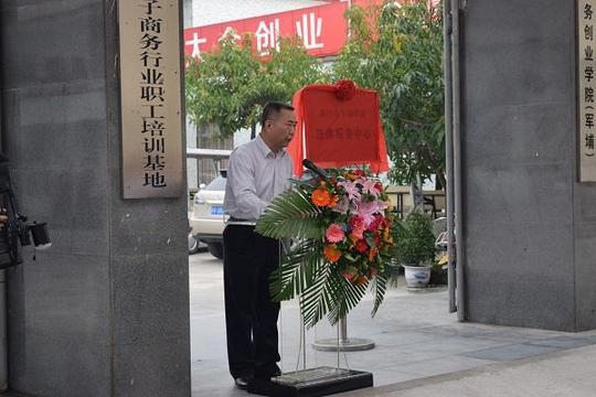 随后,陈家斌副秘书长,姚丽璇局长共同为揭阳市军埔电商