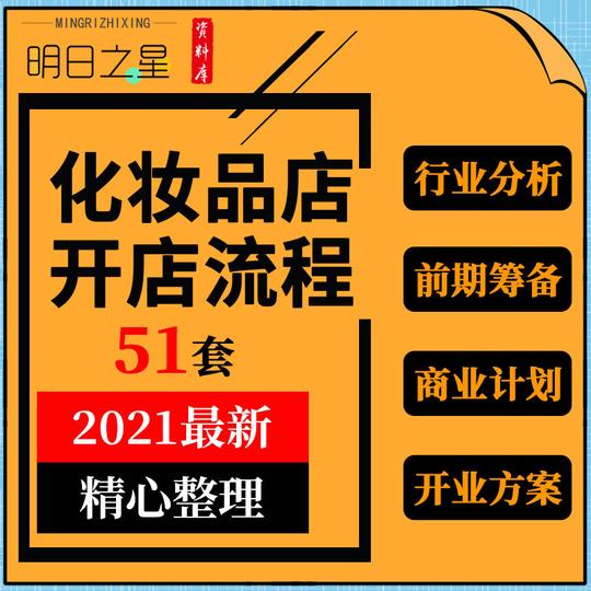 化妆品店创业投资开店前期筹备行业分析策划项目商业计划书