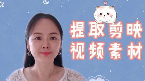 剪映教程，两分钟学会提取剪映软件中的素材
