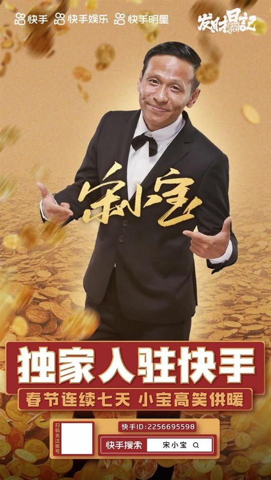宋小宝独家入驻快手新春陪老铁唠唠《发财日记》