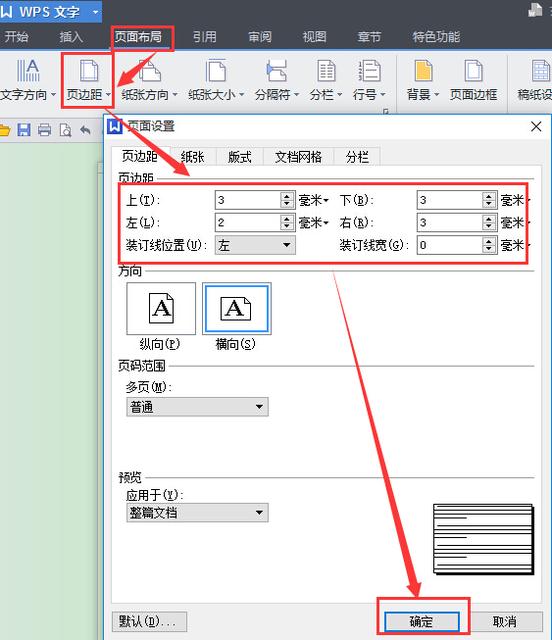 word文档不在一张纸上怎么调整