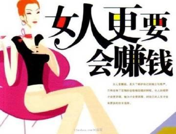 女人做什么生意赚钱，既能发挥女性优势，又干得轻松