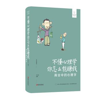 不懂心理学你怎么能赚钱