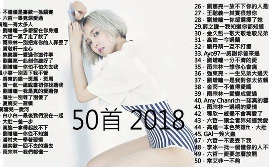 【抖音神曲】2018年抖音最火流行歌曲推荐，回顾2018