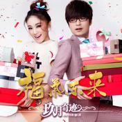 福气东来(玖月奇迹)