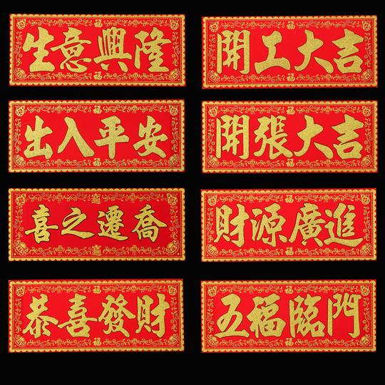 开张大吉生意兴隆恭喜发财四字金句横批墙贴开工五福乔迁之喜门头
