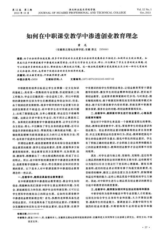 如何在中职课堂教学中渗透创业教育理念