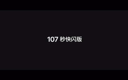 3分钟,我竟然学会了做107s快闪视频!