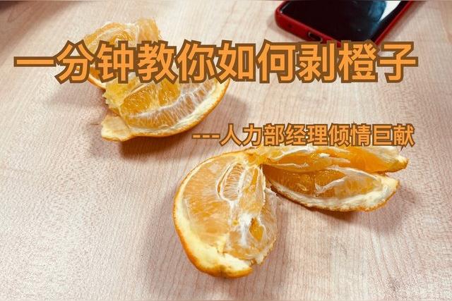 怎么剥橙子最方便？