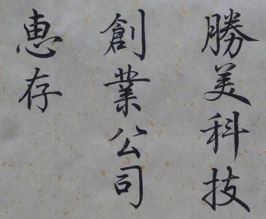为唐山师院生命科学系创业公司题_教写字的张老师