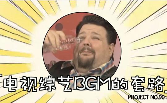【创业之神】还有这种操作?5分钟视频让你看穿电视综艺bgm的套路