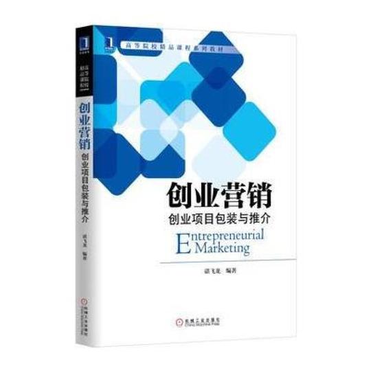 创业营销:创业项目包装与推介