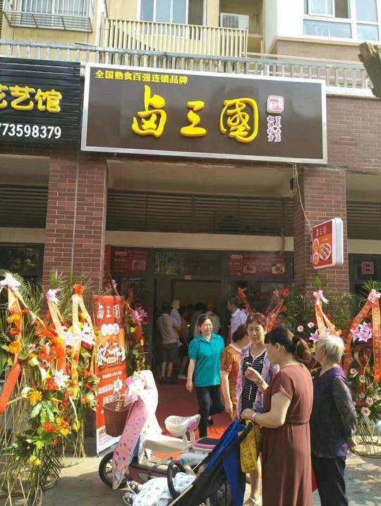 徐州熟食加盟怎么样卤三国创业商机